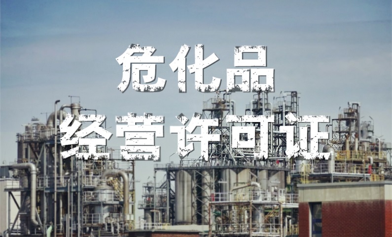 ?；方?jīng)營(yíng)許可證