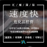 危化品經(jīng)營(yíng)許可證