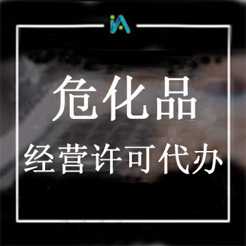 ?；方?jīng)營許可證代辦