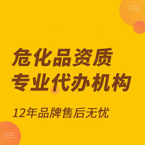 辦理?；方?jīng)營許可證需要條件(辦理指南)